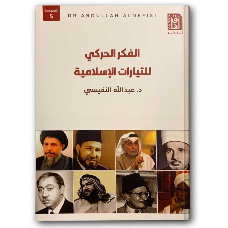  الفكر الحركي للتيارات الإسلامية 