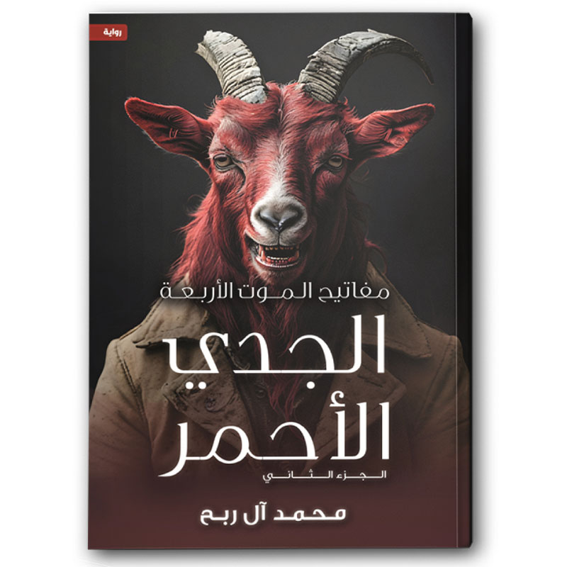  مفاتيح الموت الأربعة - الجدي الأحمر  ج2 