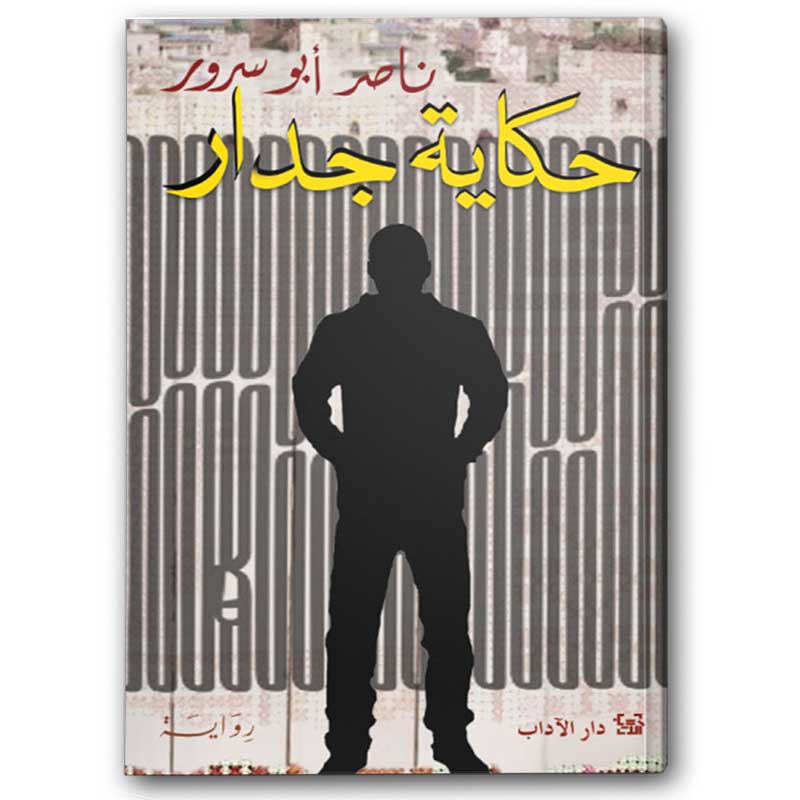  حكاية جدار 