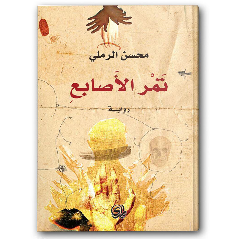  تمر الأصابع 