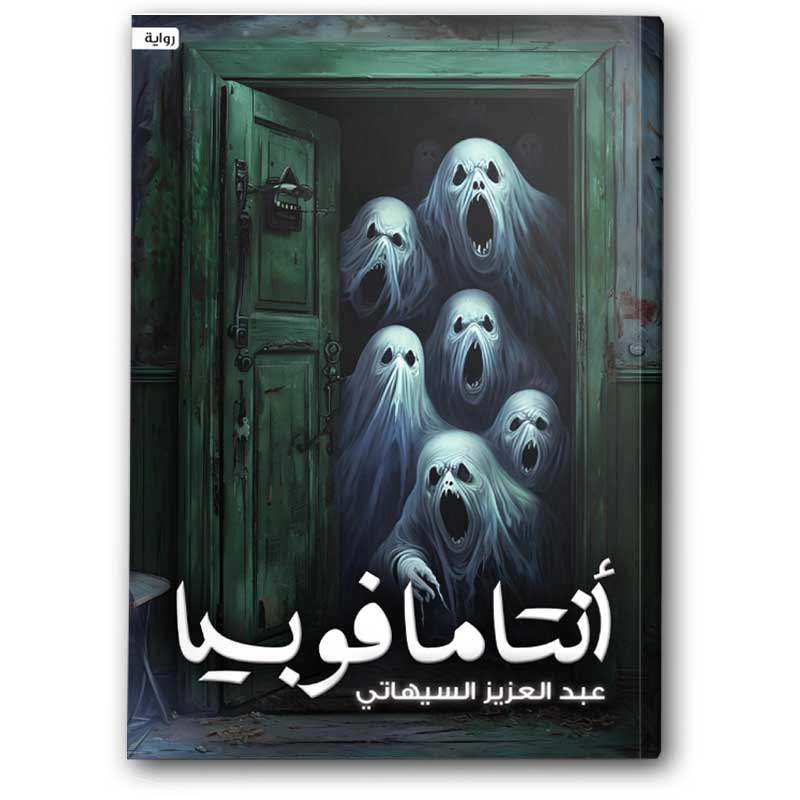  أنتامافوبيا 