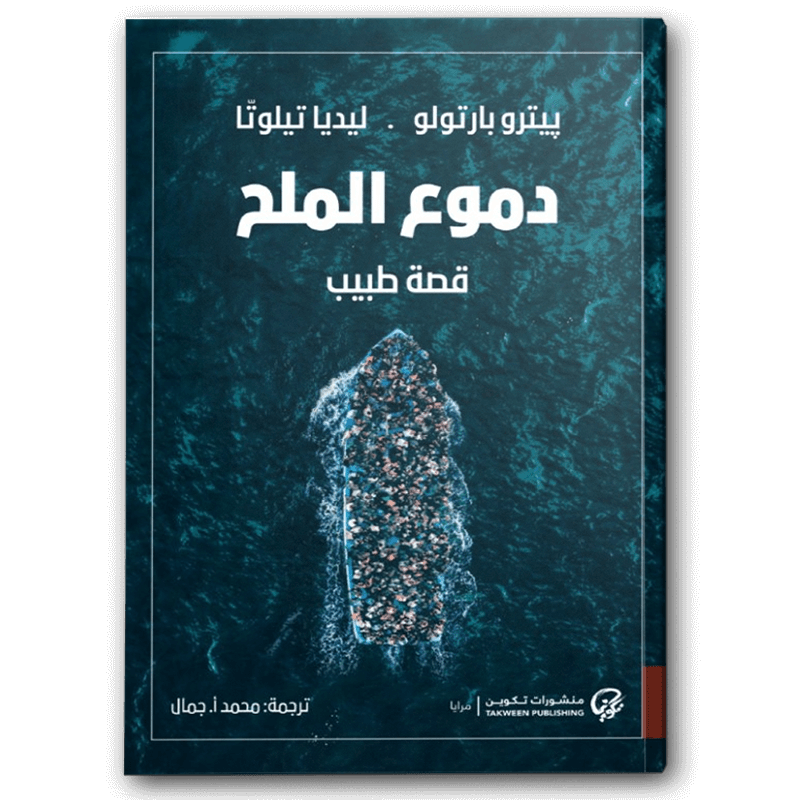  دموع الملح 