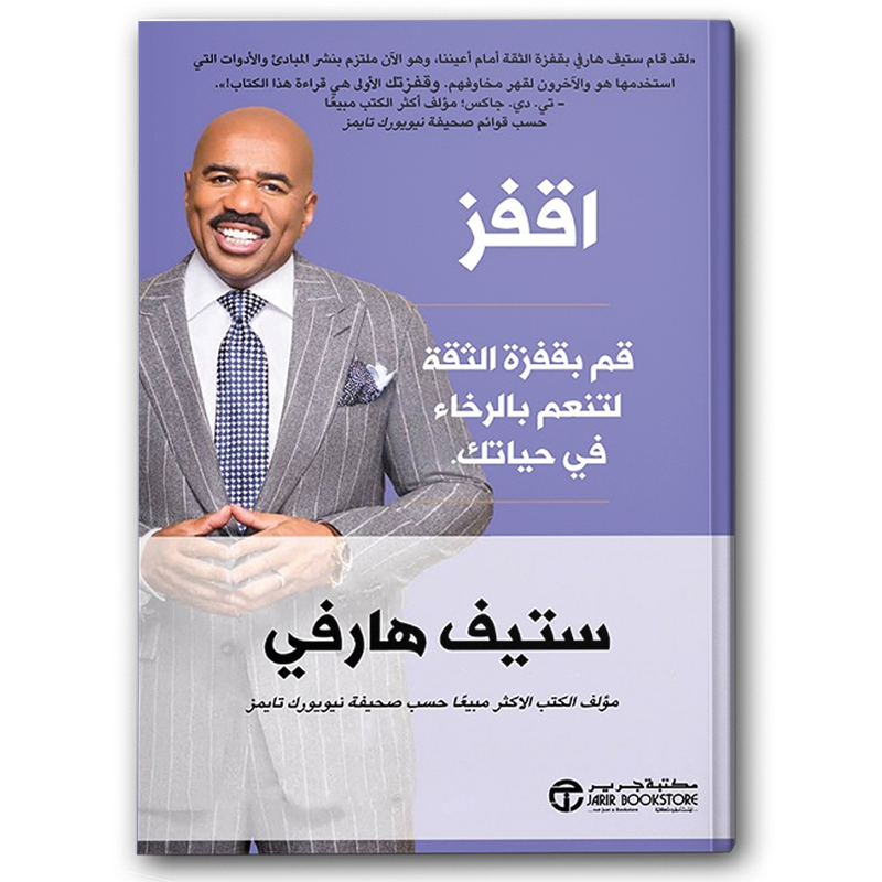  اقفز - قم بقفزة الثقة لتنعم بالرخاء في حياتك 