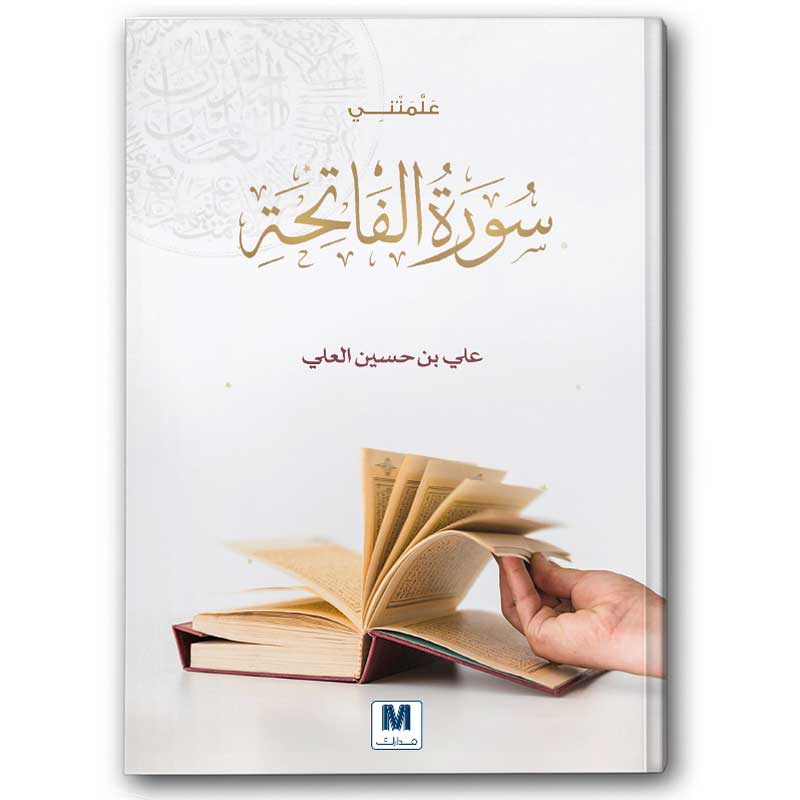  علمتني سورة الفاتحة - دار مدارك 