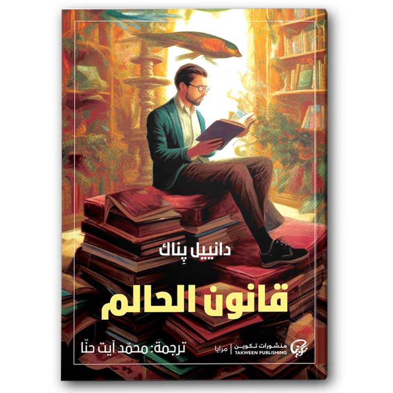  قانون الحالم  