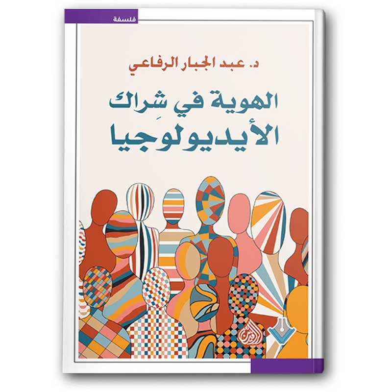  الهوية في شراك الأيديولوجيا 