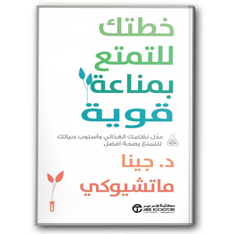  خطتك للتمتع بمناعة قوية  