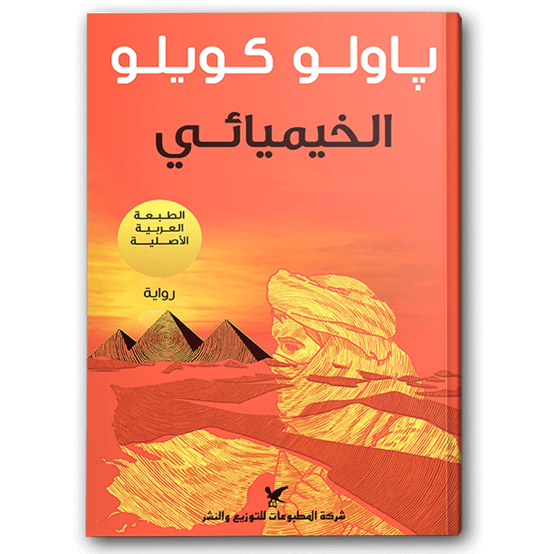 الخيميائي 