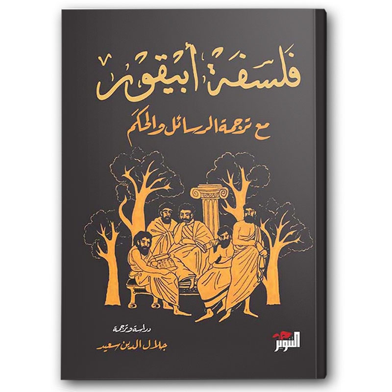  فلسفة أبيقور 