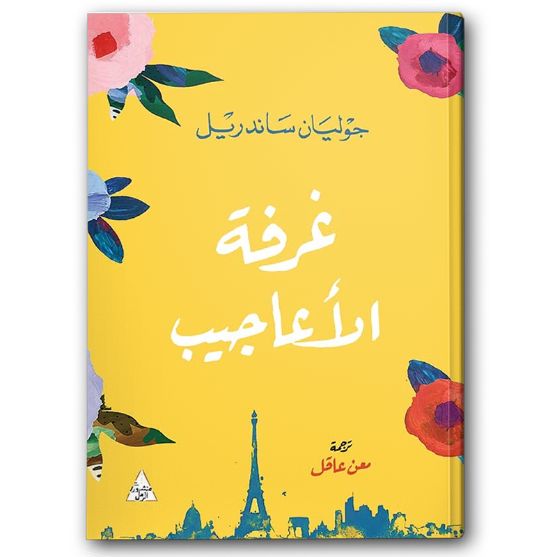 غرفة الأعاجيب 