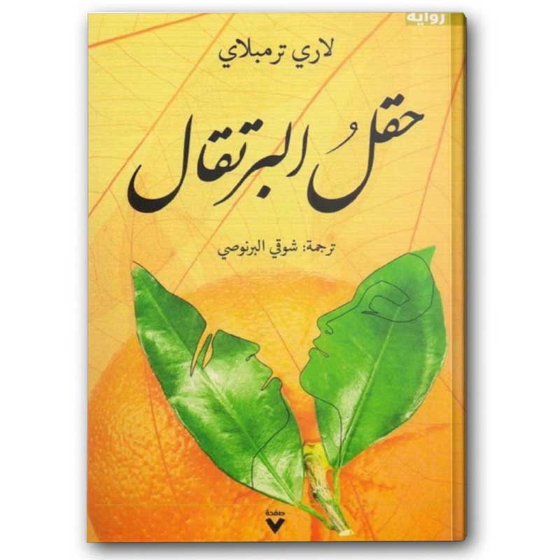  حقل البرتقال 