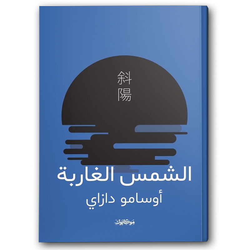  الشمس الغاربة - موكابوك 