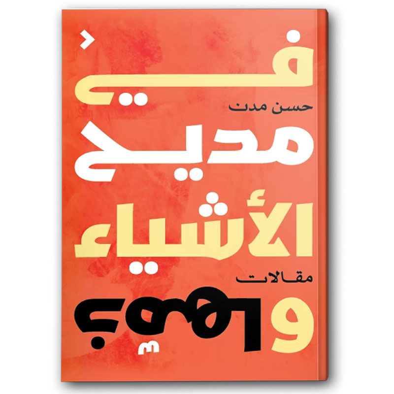  في مديح الأشياء وذمّها 