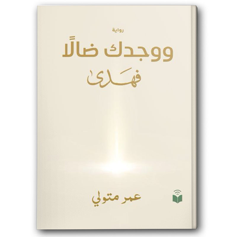  ووجدك ضالًا فهدى 