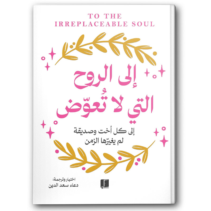  إلى الروح التي لا تُعوّض 