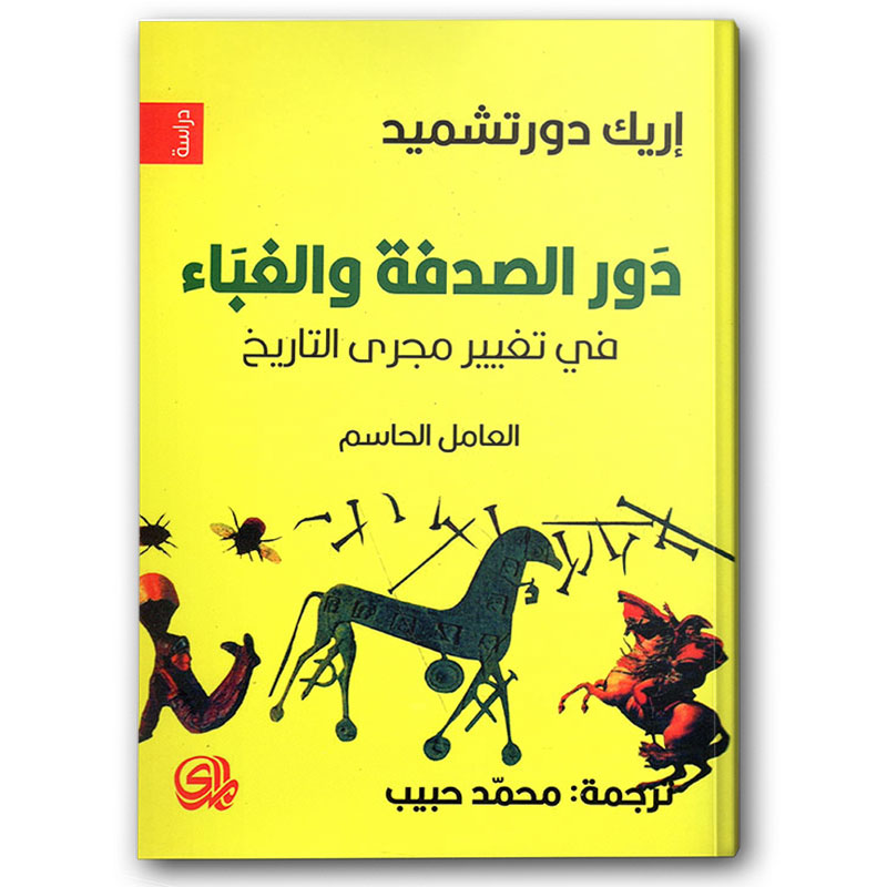  دور الصدفة والغباء في تغيير مجرى التاريخ 