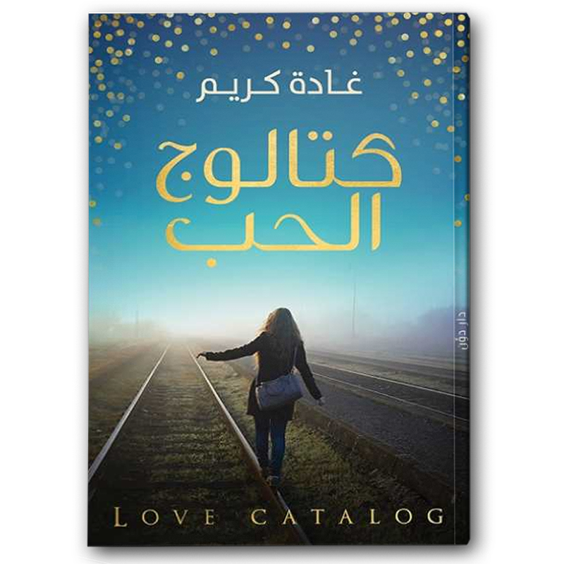  كتالوج الحب 