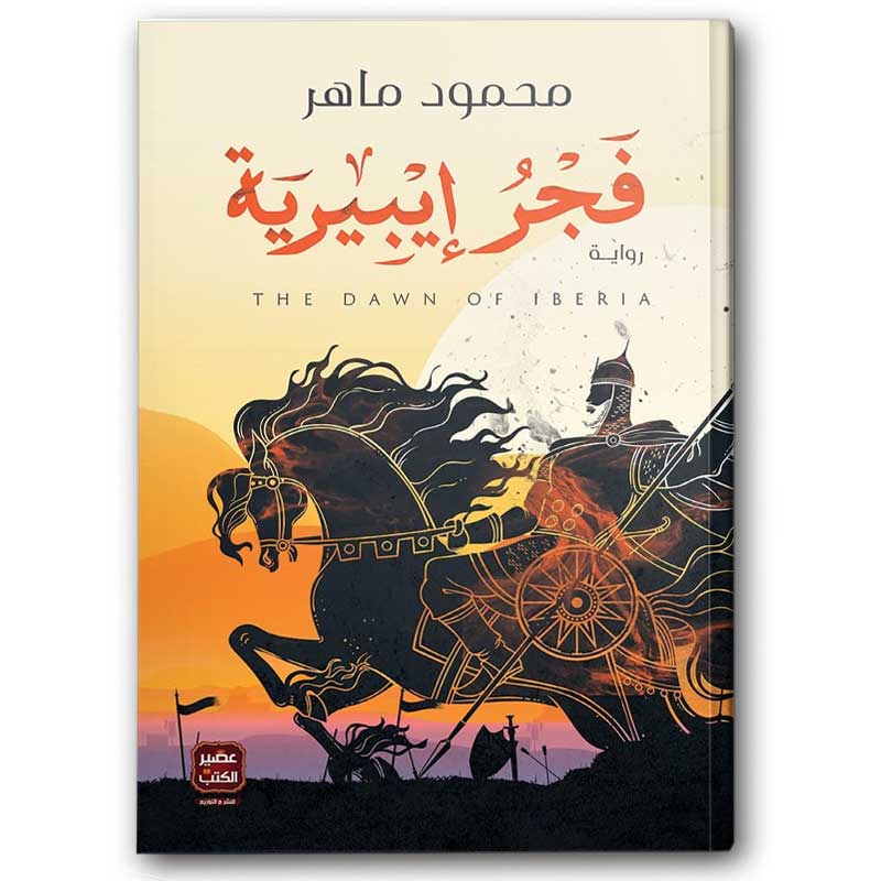  فجر إيبيرية 