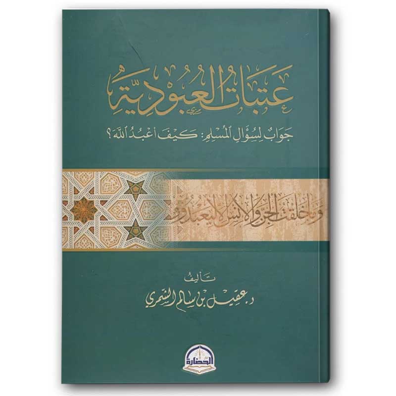  عتبات العبودية 