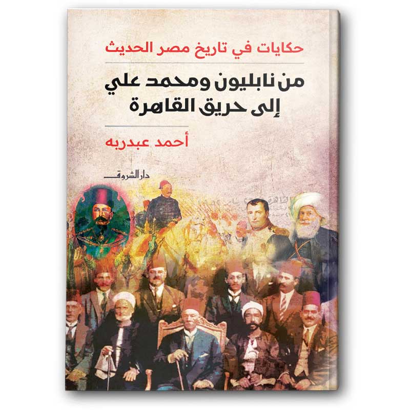  من نابليون ومحمد علي إلى حريق القاهرة 