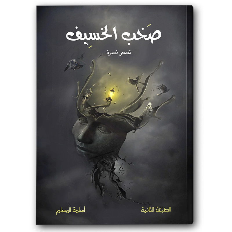  صخب الخسيف ج1 