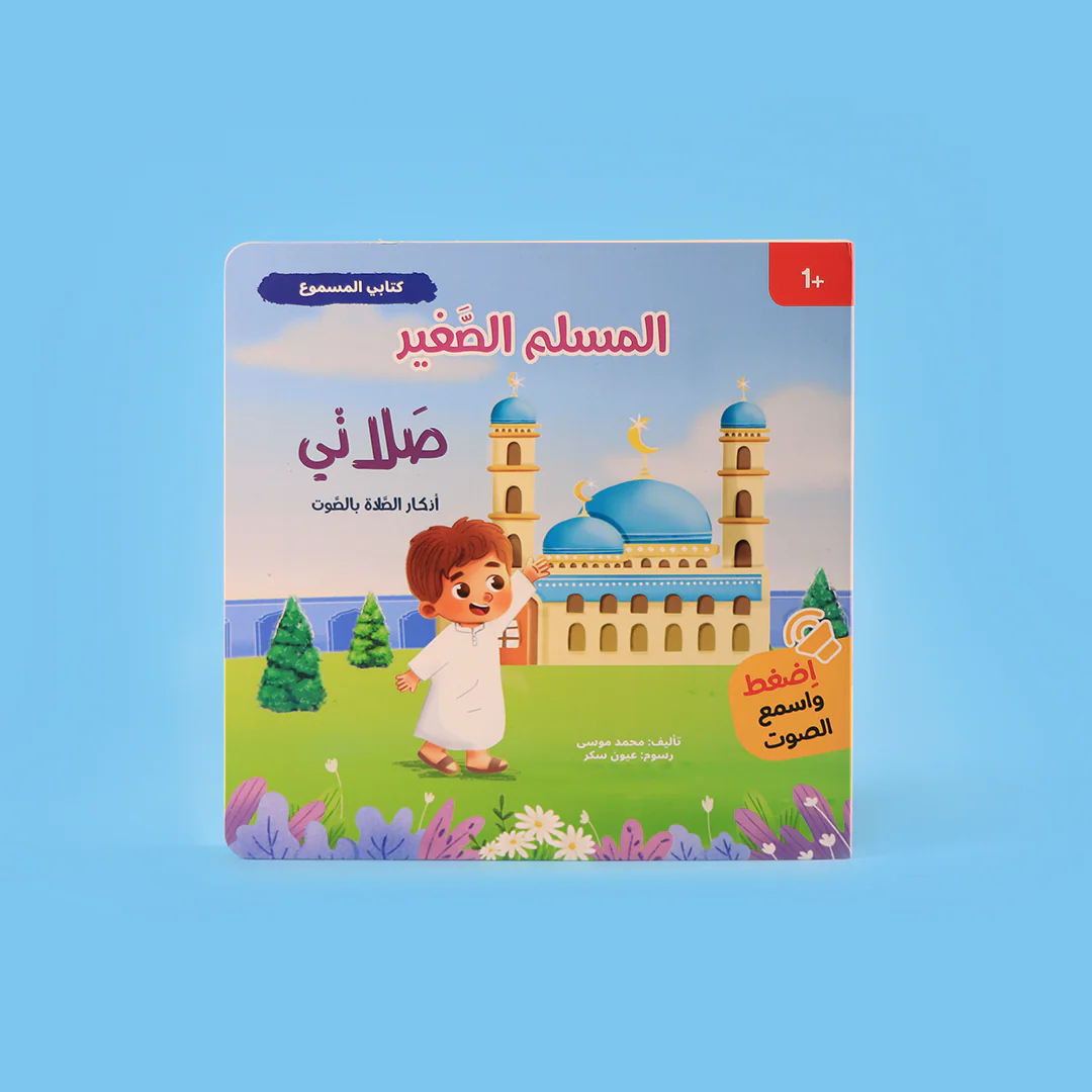  سلسلة المسلم الصغير  - كتابي المسموع 