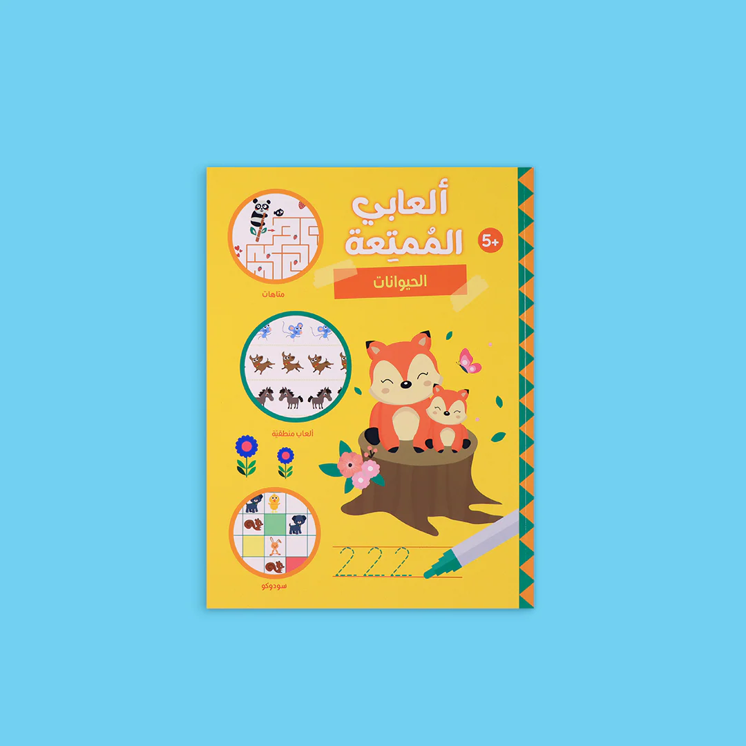  ألعابي الممتعة - الحيوانات 