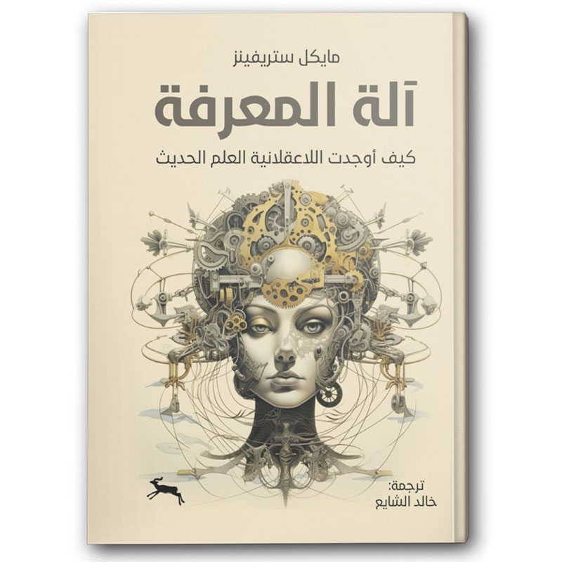  آلة المعرفة  