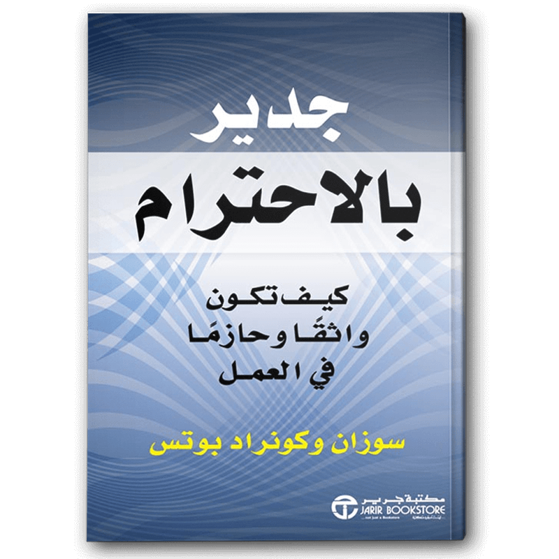  جدير بالاحترام 