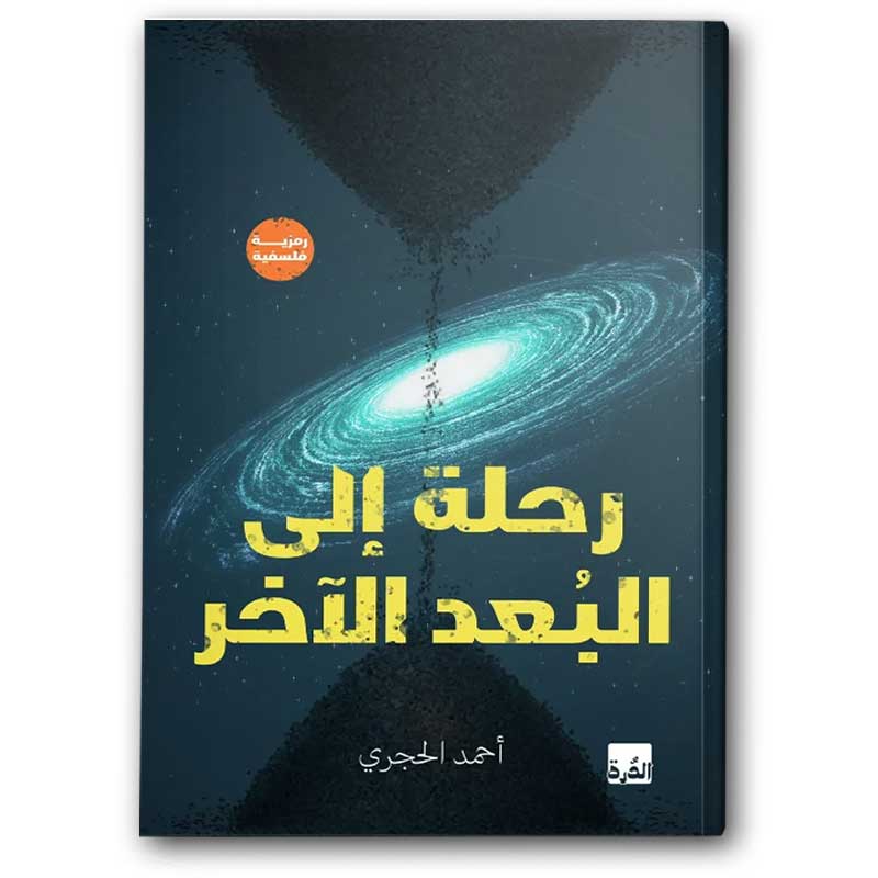  رحلة إلى البعد الآخر  