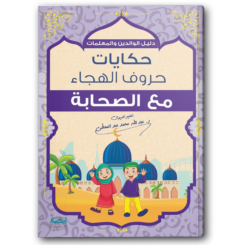  حكايات حروف الهجاء مع الصحابة 