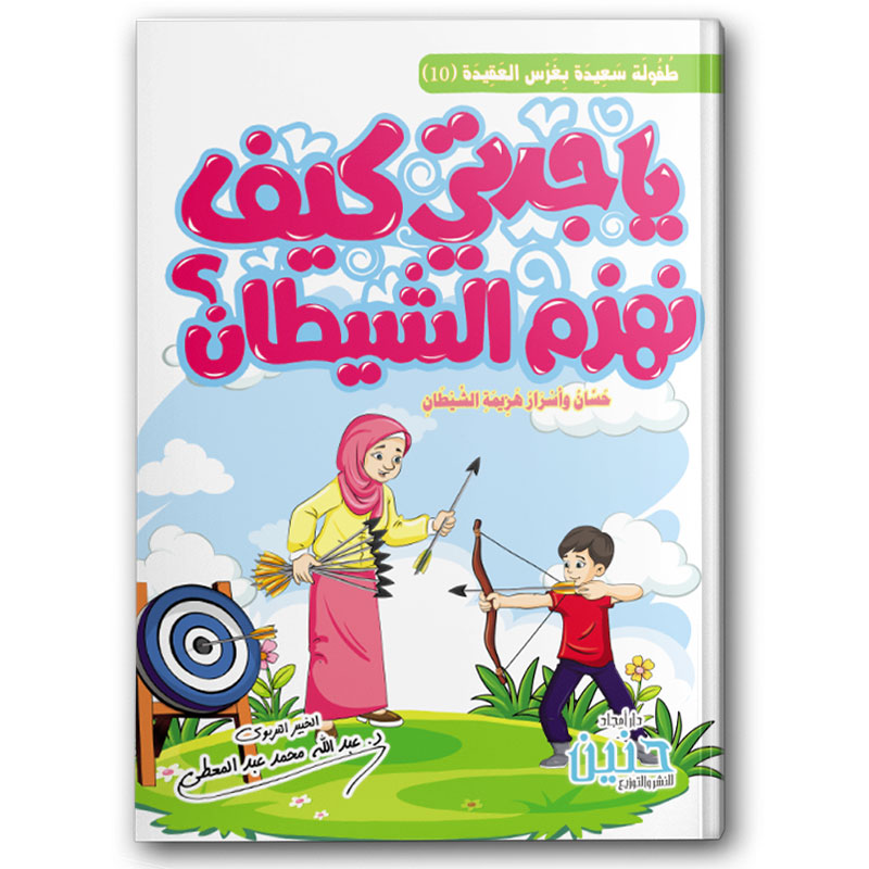  يا جدتي كيف نهزم الشيطان؟ 