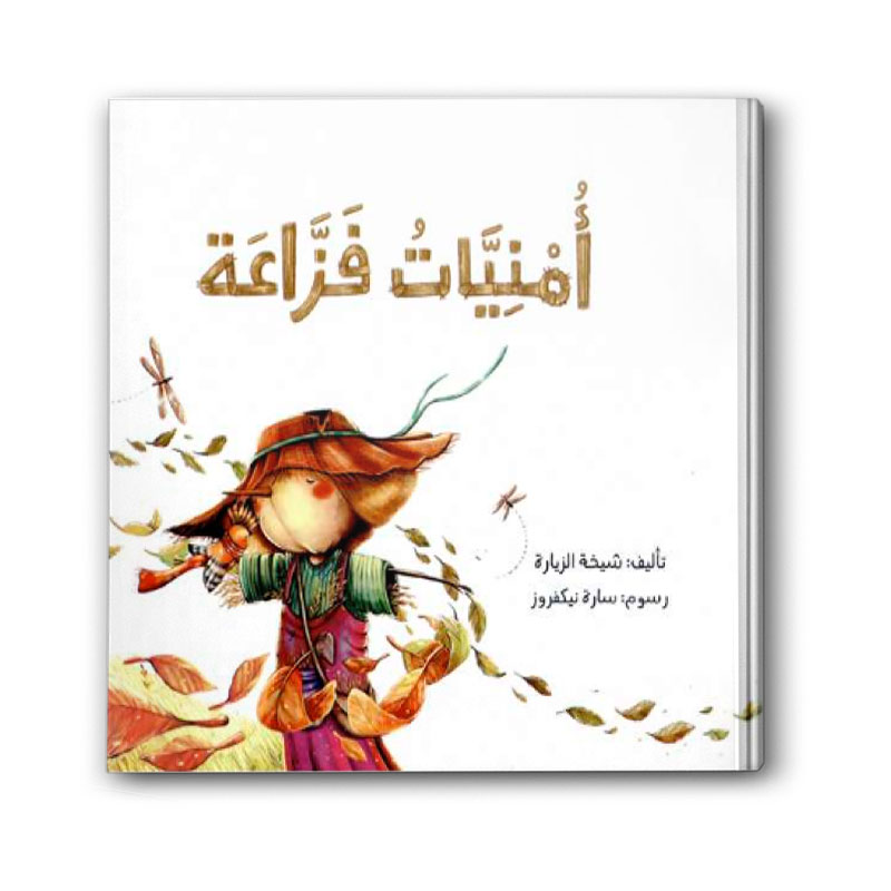  أمنيات فزاعة  