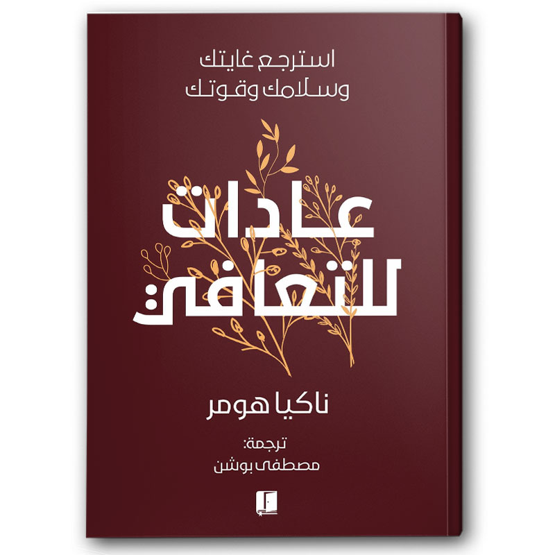  عادات للتعافي 