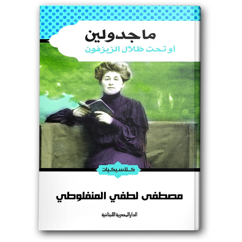  ماجدولين - الدار المصرية اللبنانية 