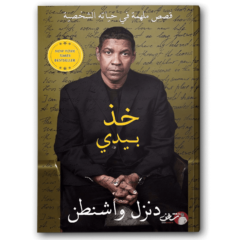  خذ بيدي 