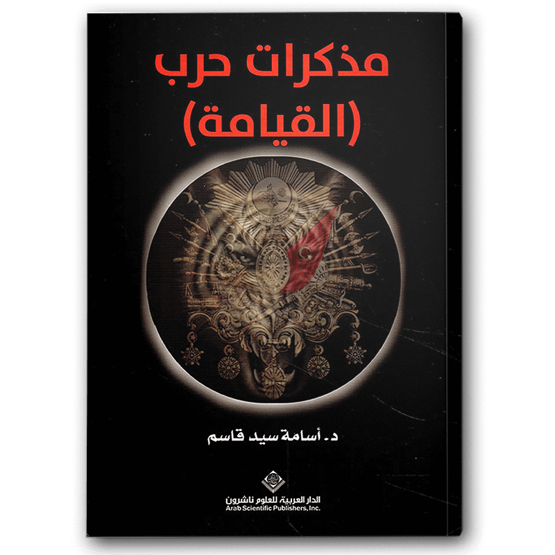  مذكرات حرب (القيامة) 