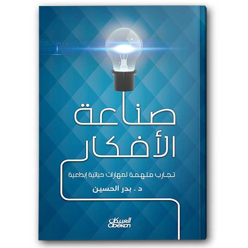  صناعة الافكار 
