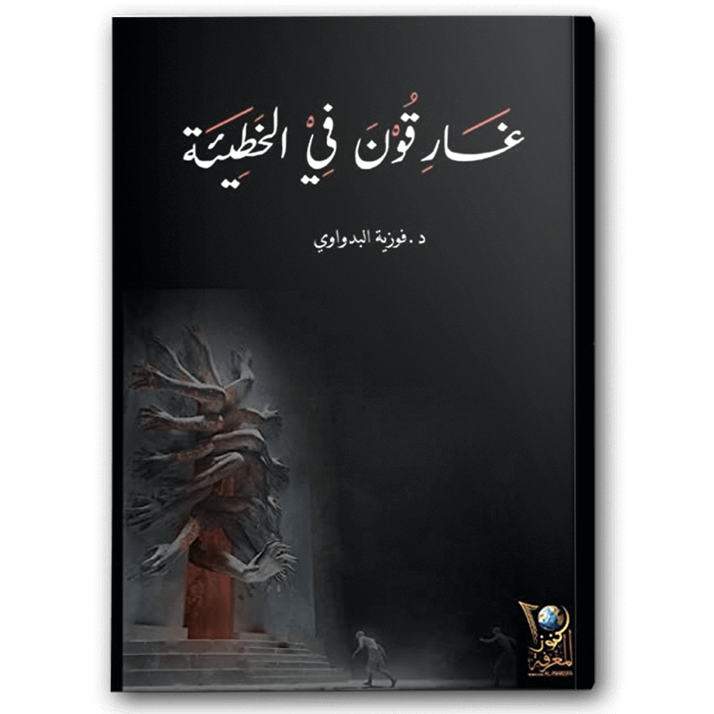  غارقون في الخطيئة 