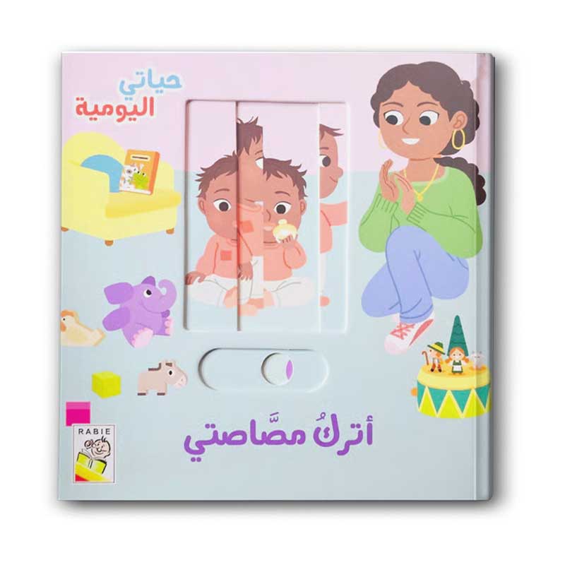  أترك مصاصتي - حياتي اليومية 