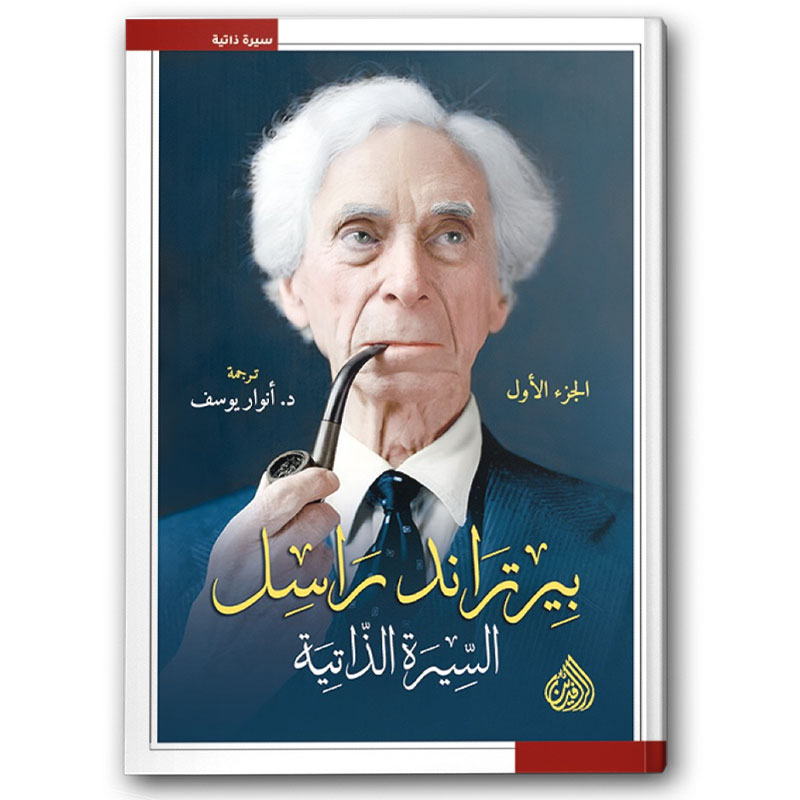 بيرتراند راسل السيرة الذاتية 1/3 