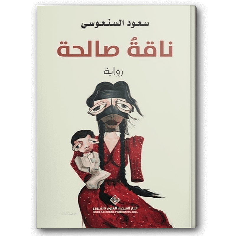  ناقة صالحة 