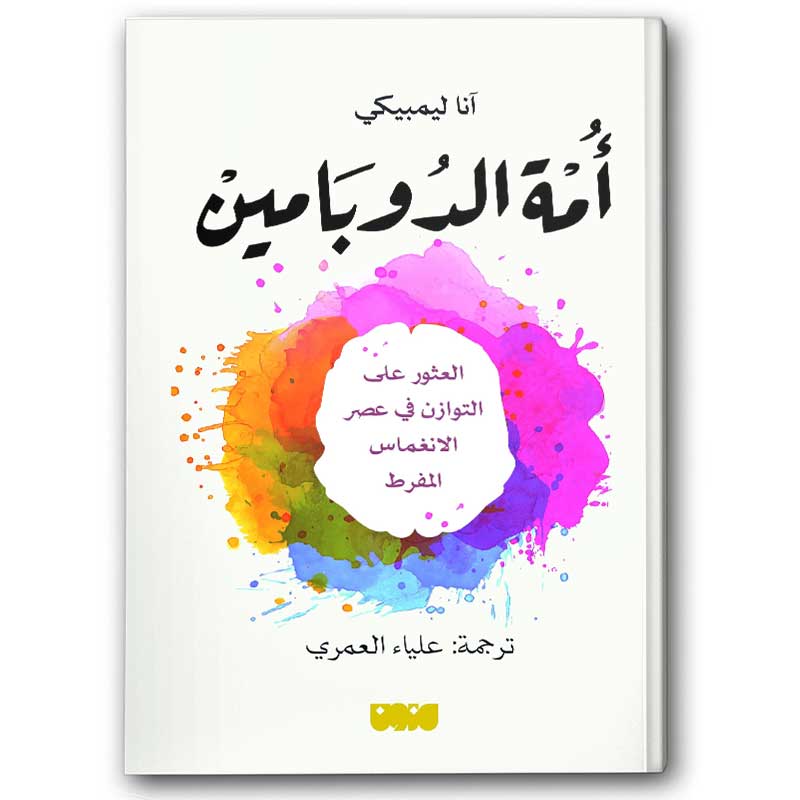  أمة الدوبامين 
