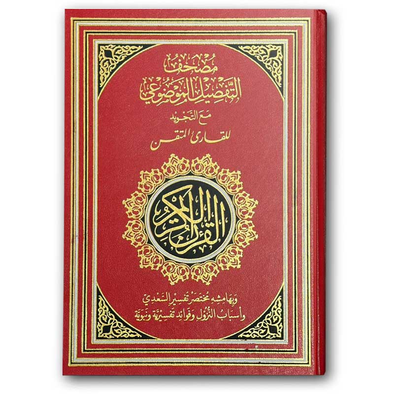  مصحف التفصيل الموضوعي مع التجويد للقارئ المتقن (الأحمر 17*24) 