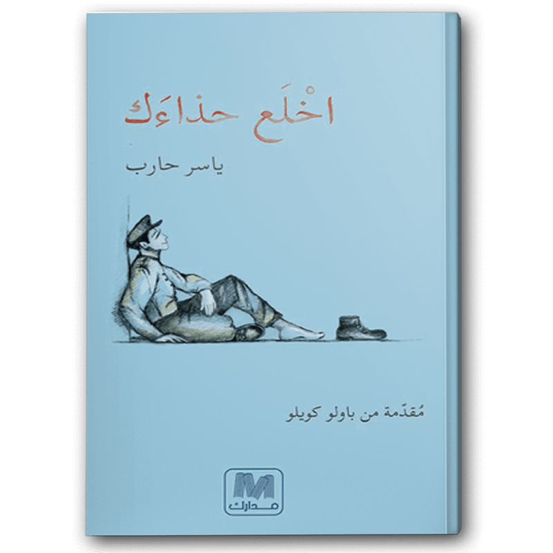  اخلع حذاءك 
