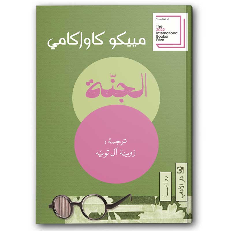  الجنة 