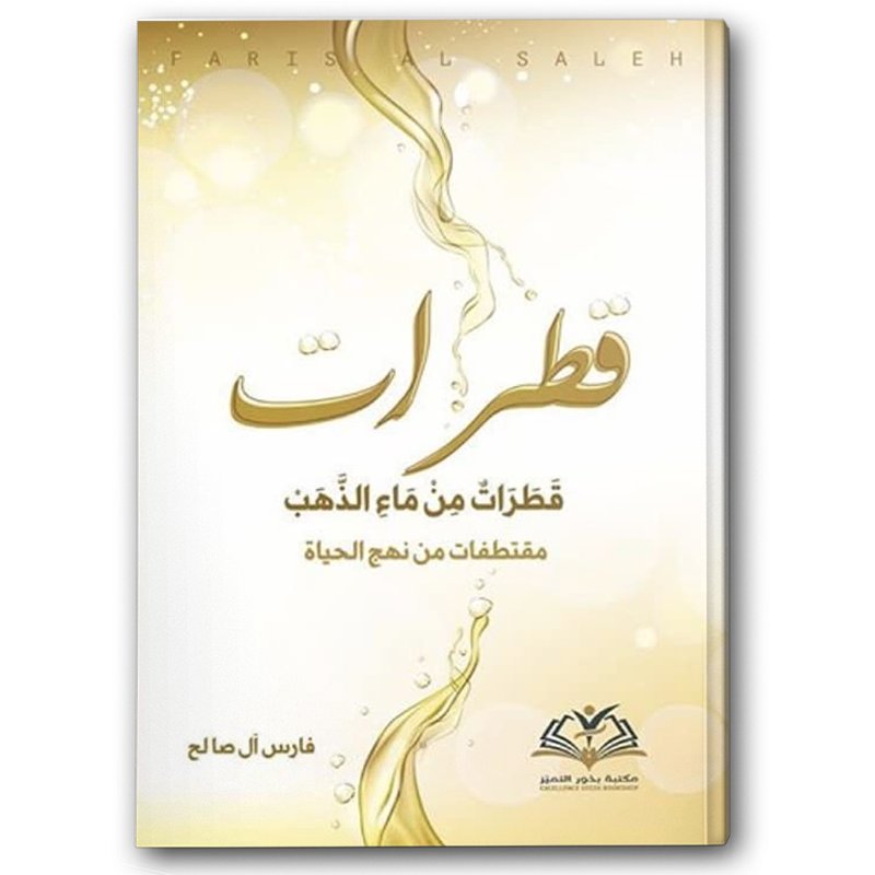  قطرات من ماء الذهب 