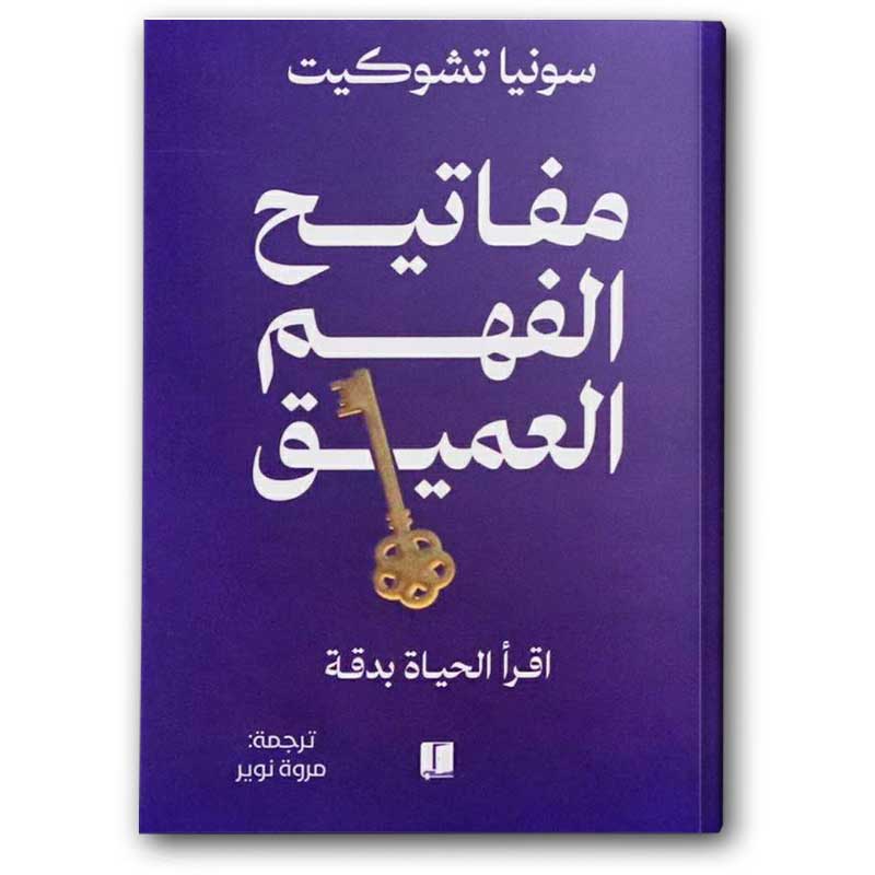  مفاتيح الفهم العميق 