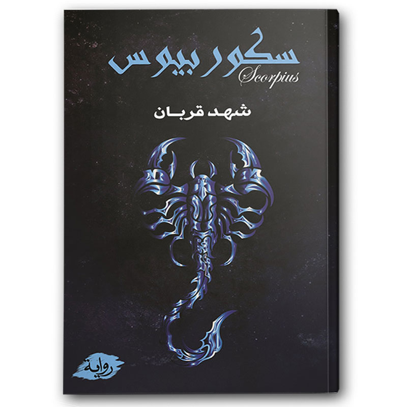  سكوربيوس ج1 