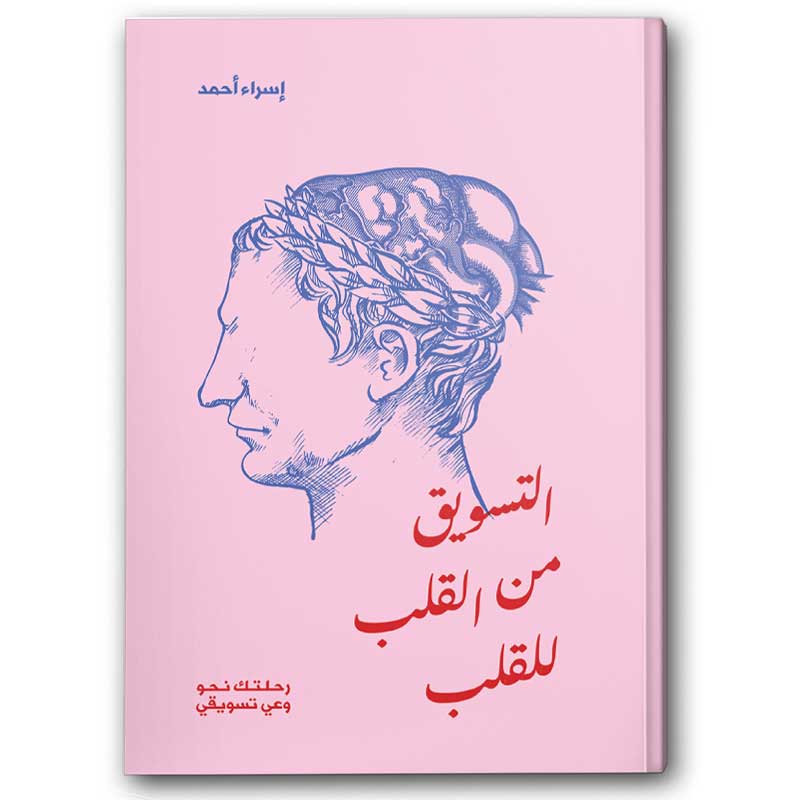  التسويق من القلب للقلب 